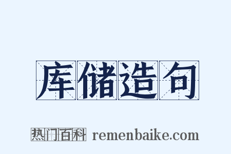 库储造句是什么意思的图片